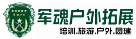 集安市五星级型真人cs基地-出行建议-集安市户外拓展_集安市户外培训_集安市团建培训_集安市琪芷户外拓展培训